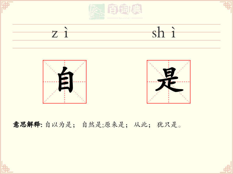 自是
