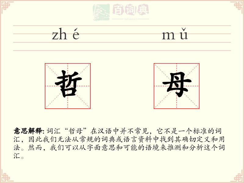 哲母