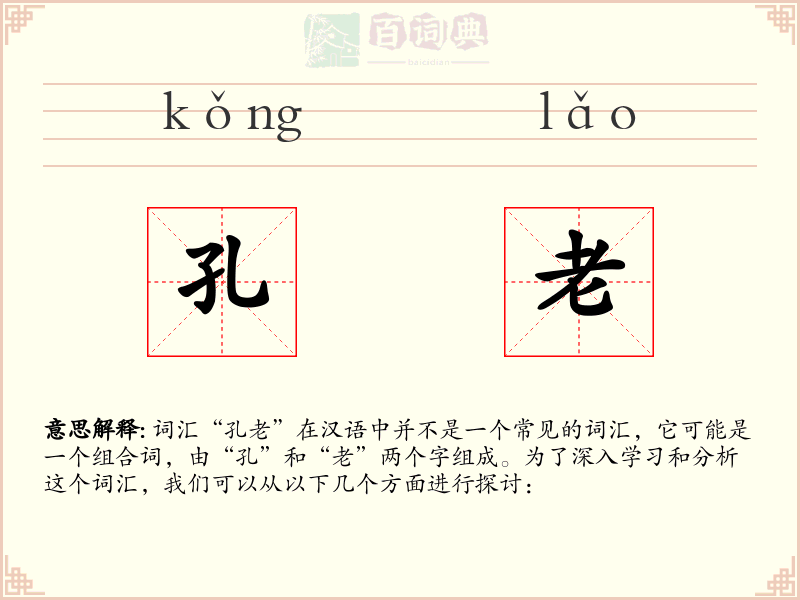 孔老