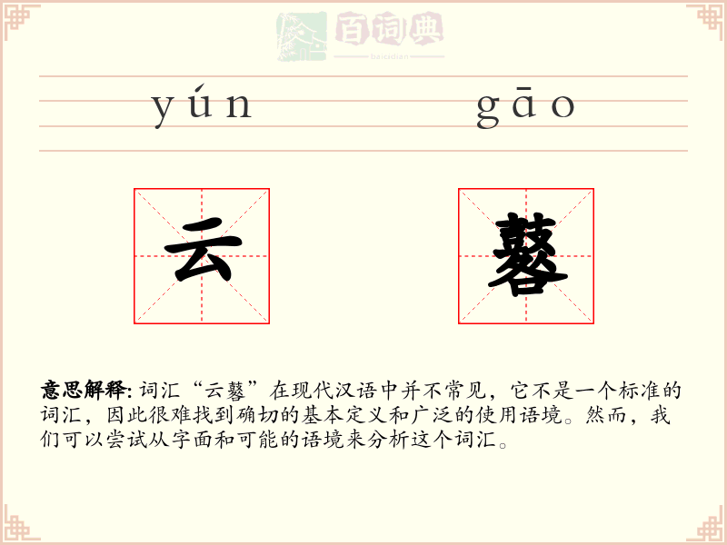 云鼛