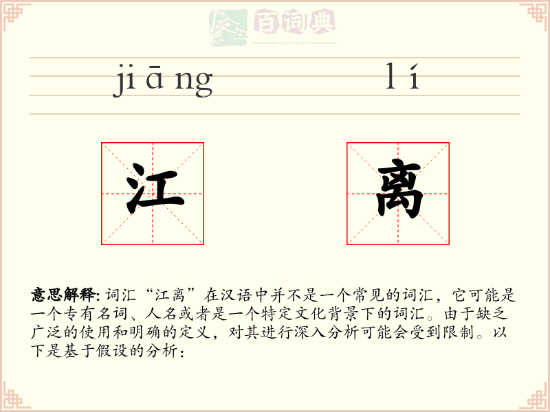 江离