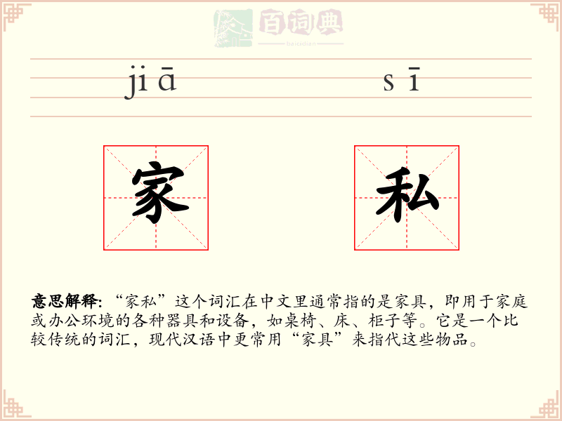家私