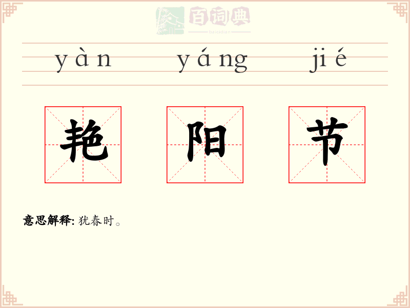 艳阳节