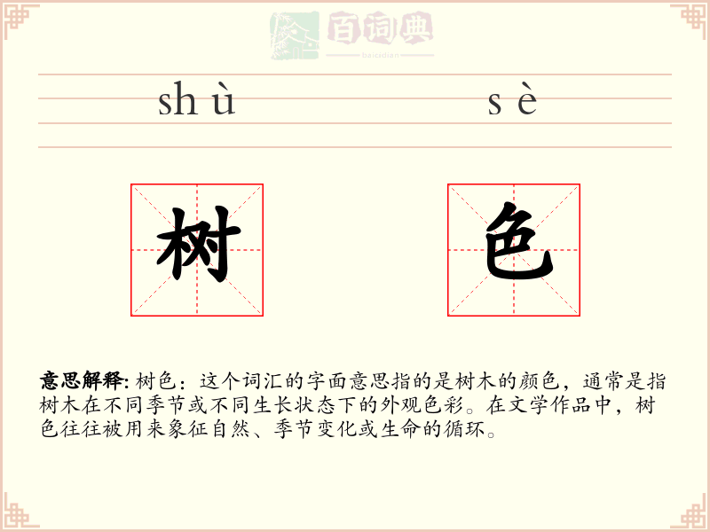 树色