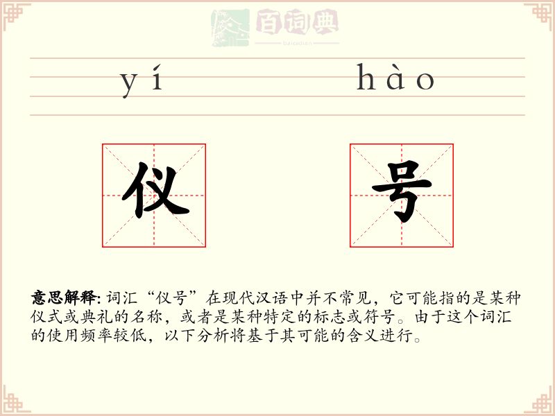 仪号