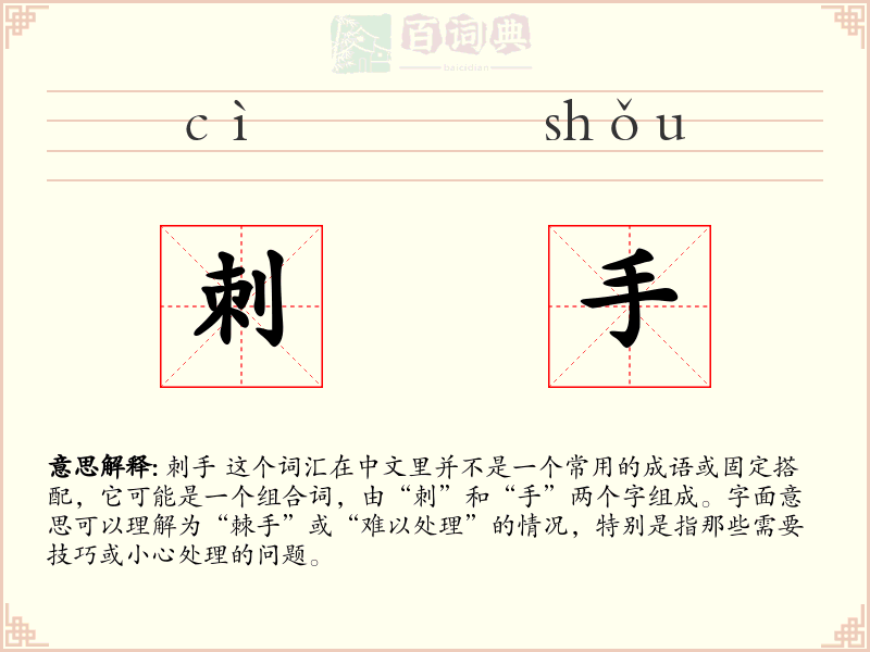 刺手