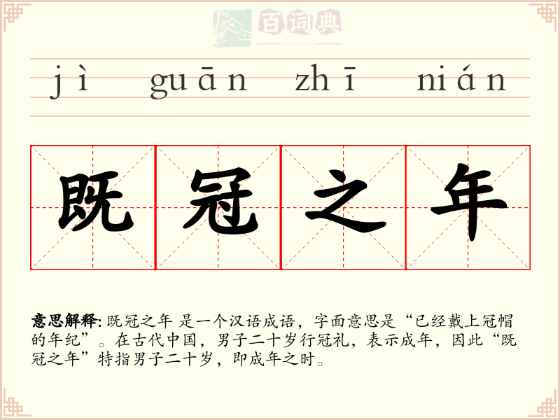 既冠之年