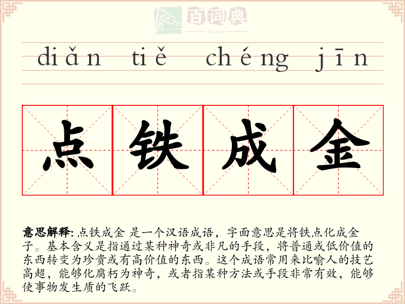点铁成金