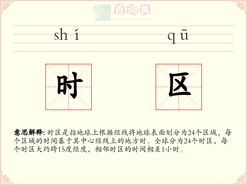 时区