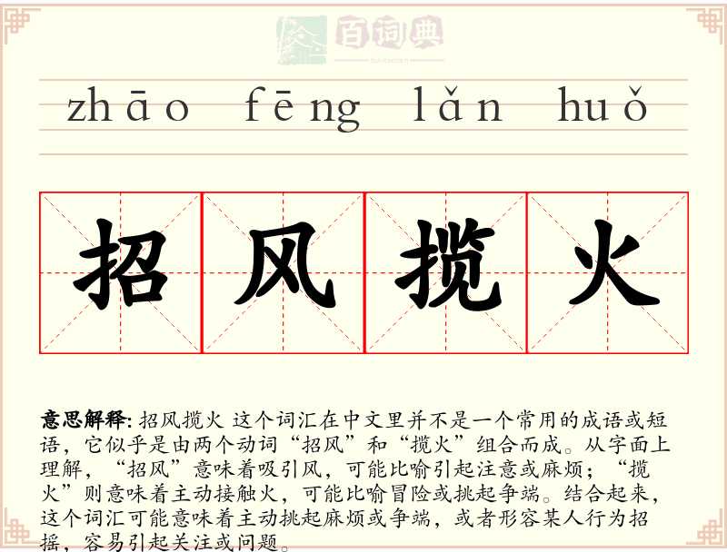 招风揽火