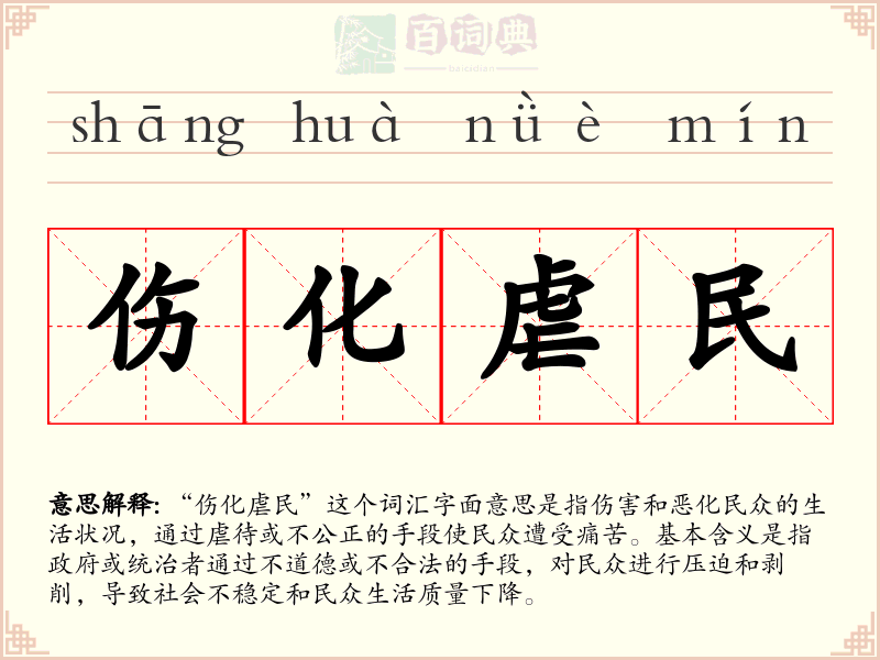 伤化虐民
