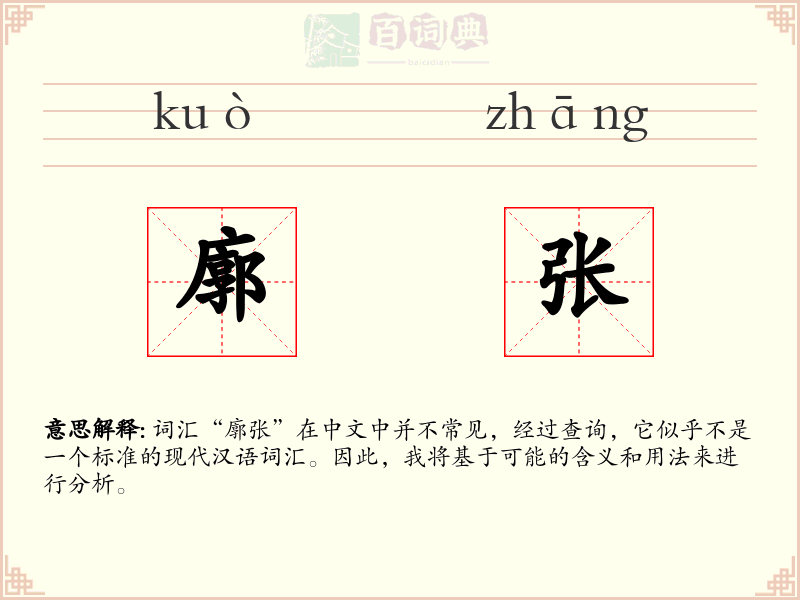 廓张