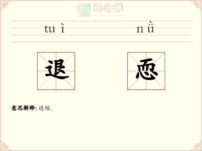 退恧