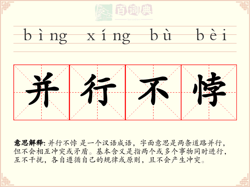 并行不悖