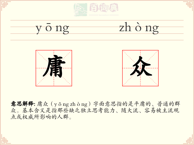 庸众