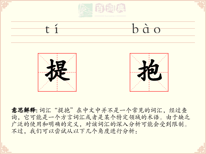 提抱