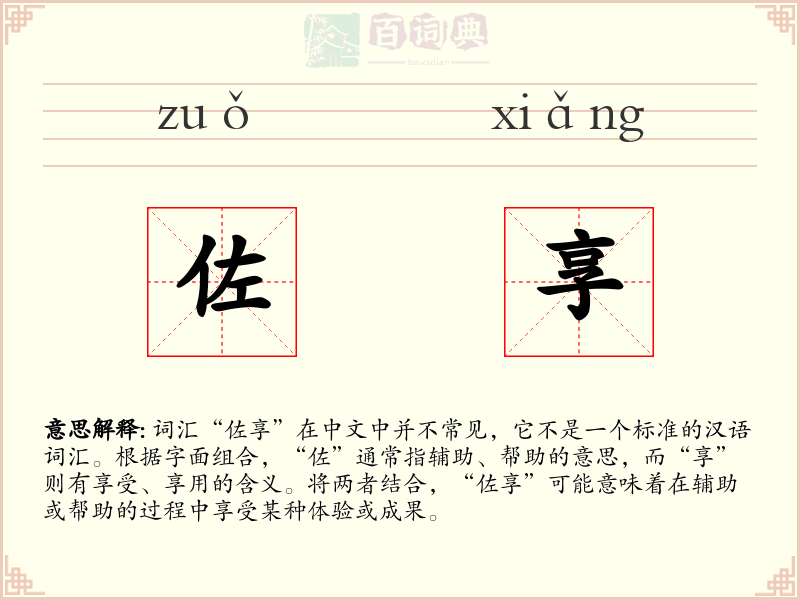 佐享