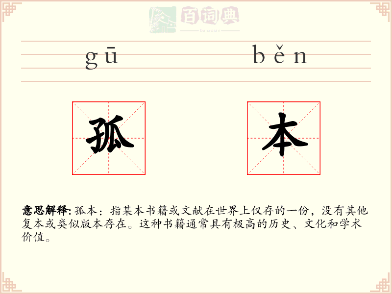 孤本