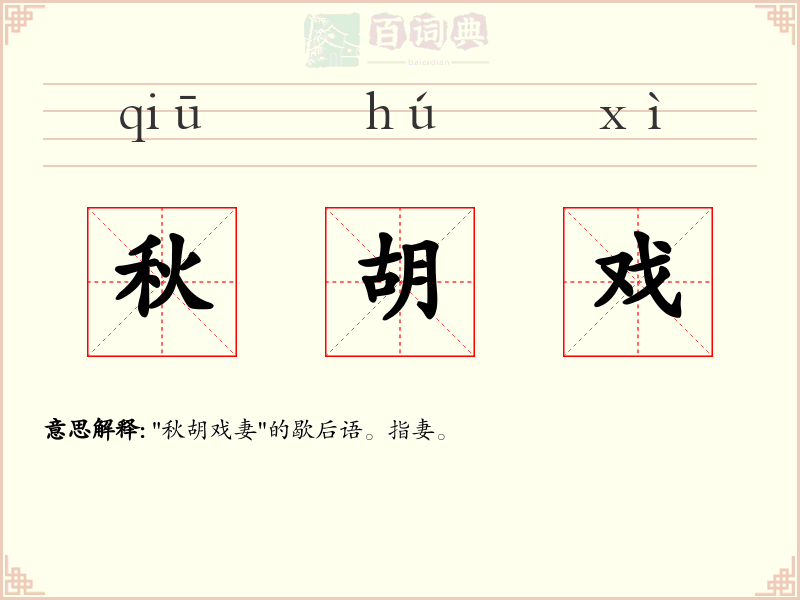 秋胡戏