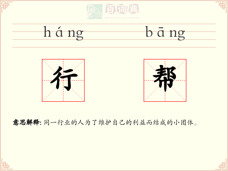 行帮