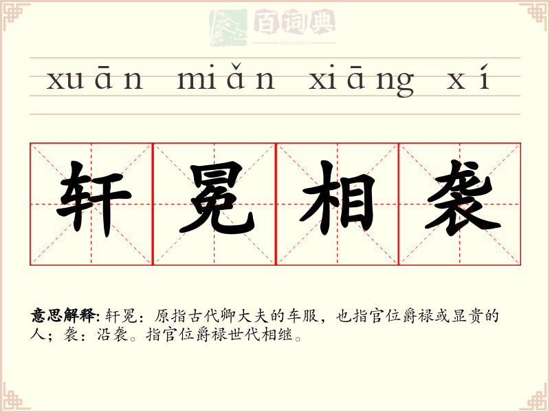 轩冕相袭