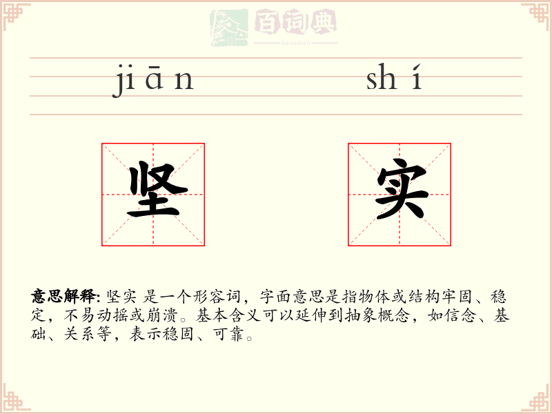 坚实