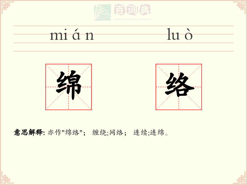 绵络