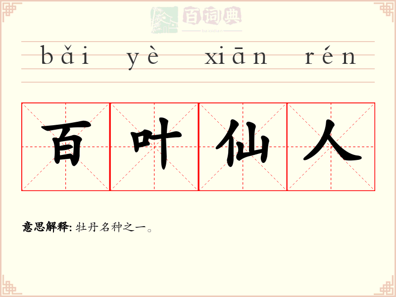 百叶仙人