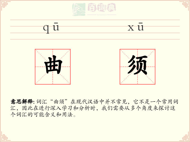曲须