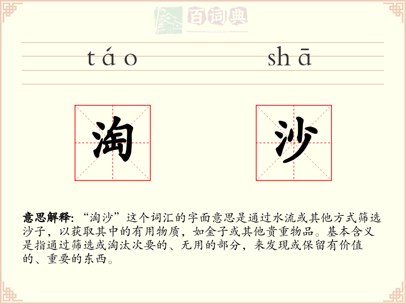 淘沙