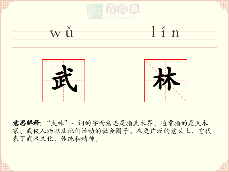 武林