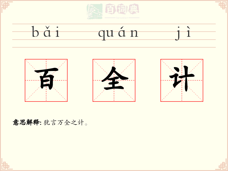 百全计