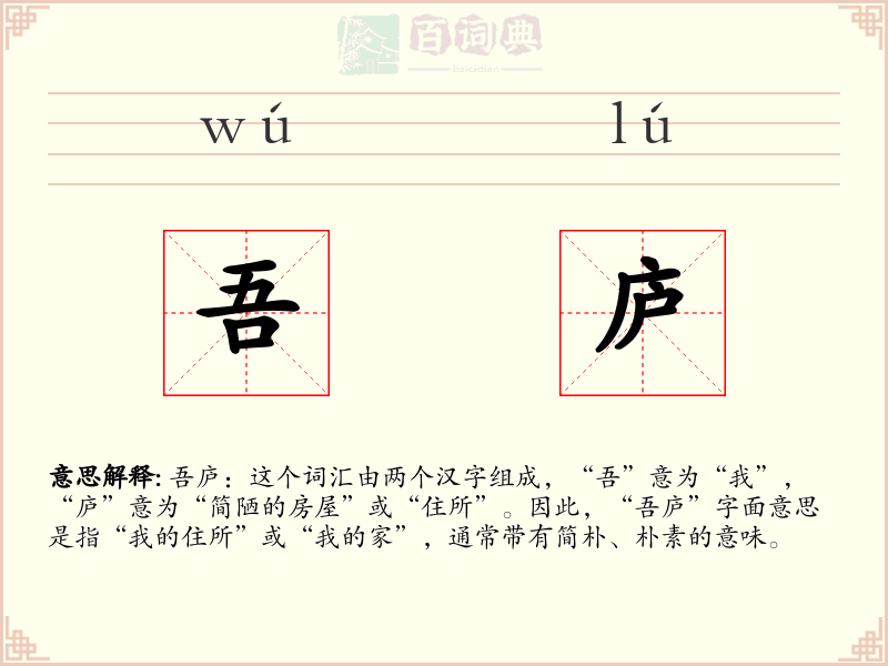 吾庐