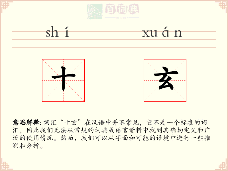 十玄