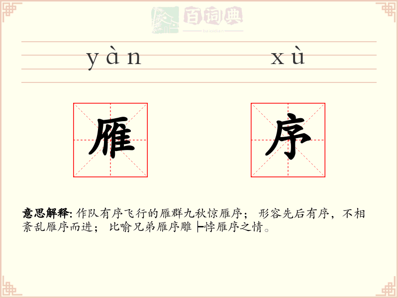 雁序