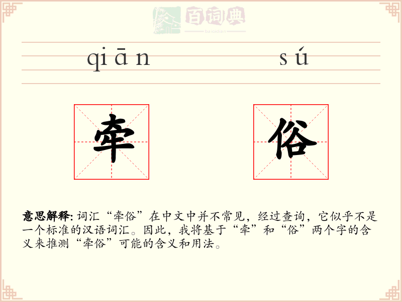 牵俗