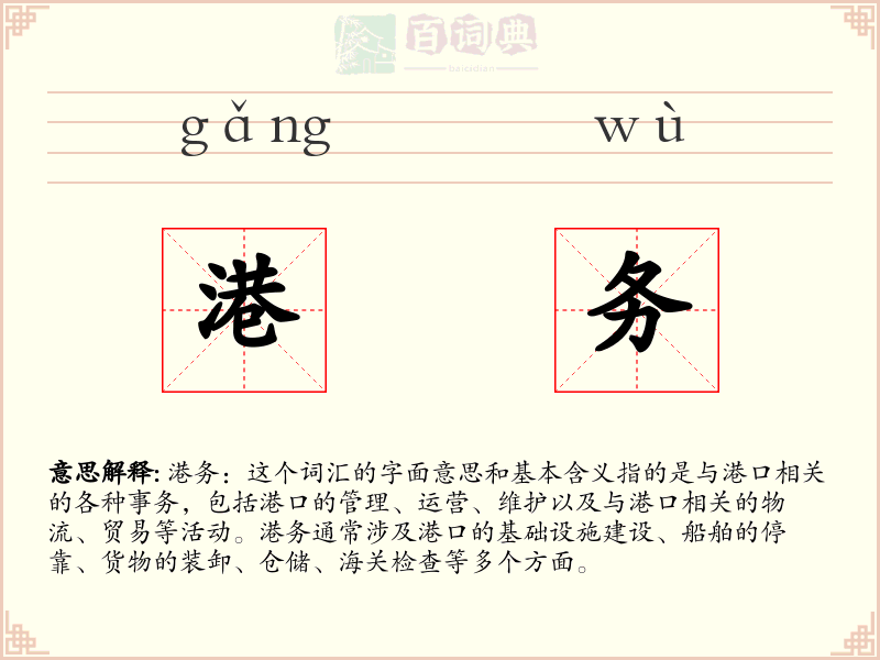 港务