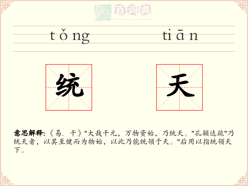 统天
