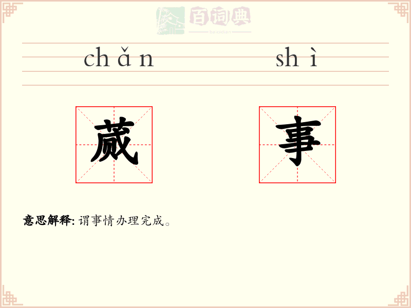 蒇事