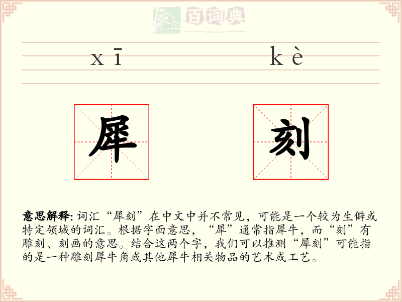 犀刻