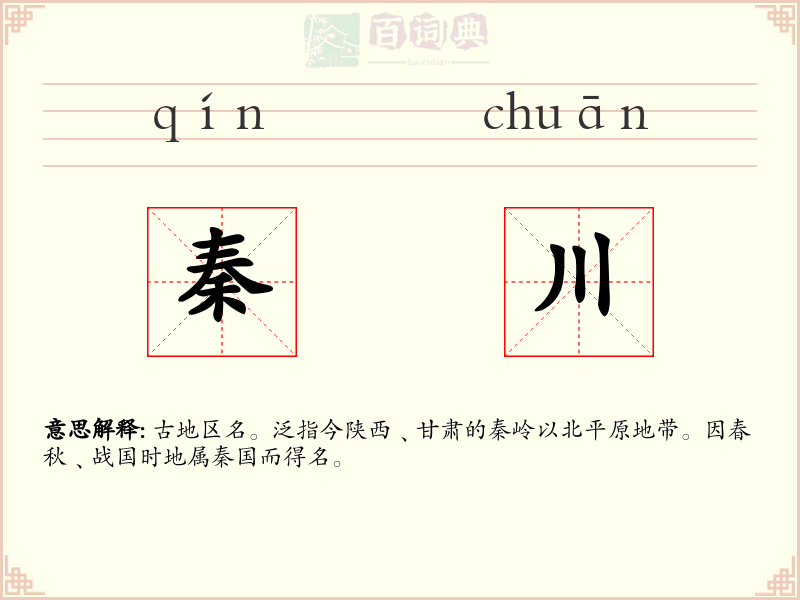 秦川
