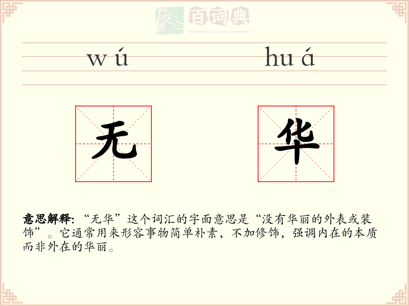 无华