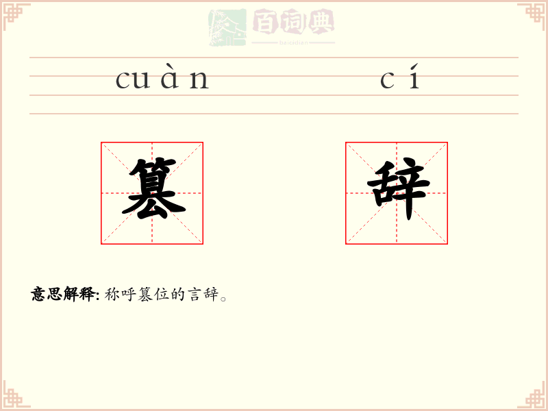 篡辞