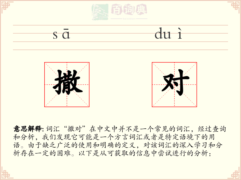 撒对