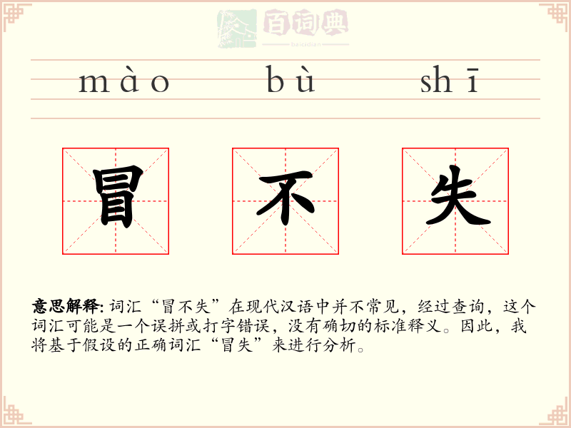 冒不失