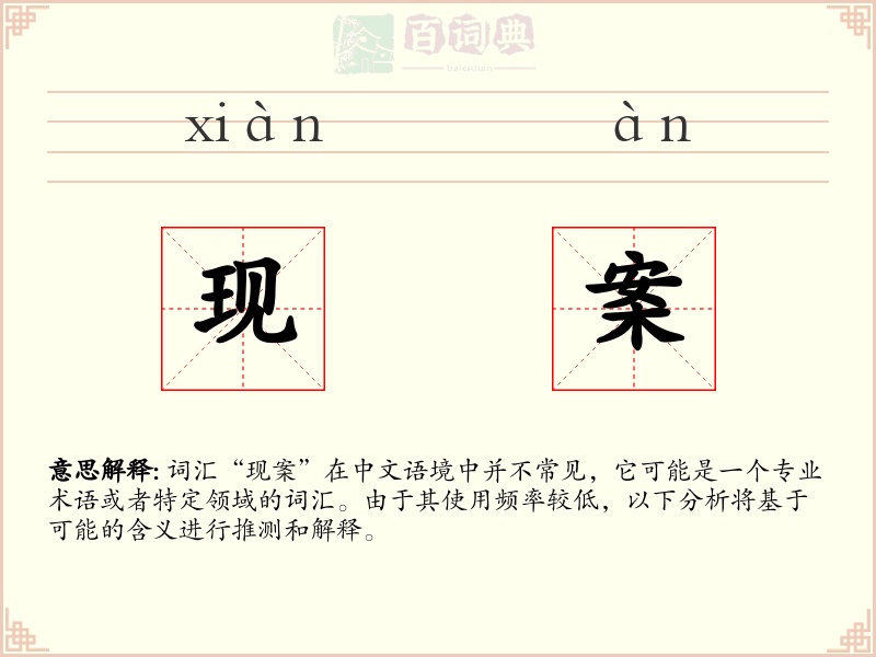现案