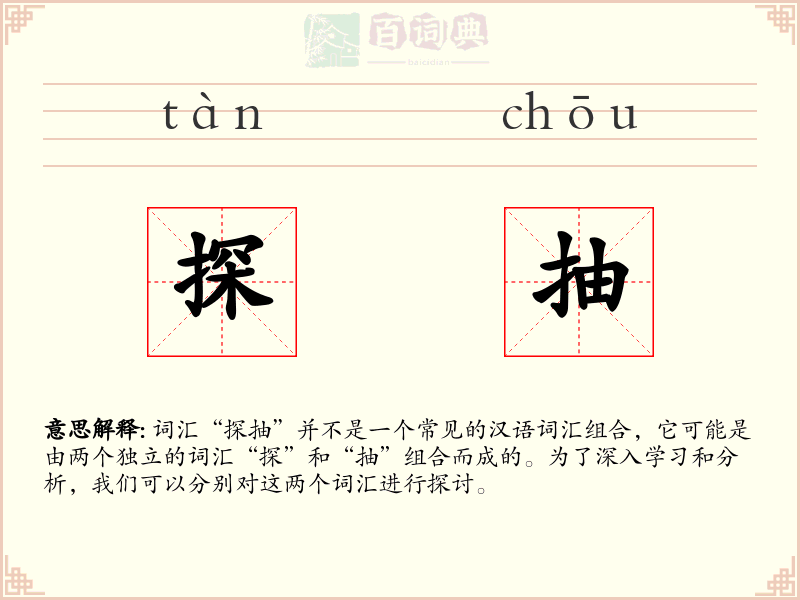 探抽