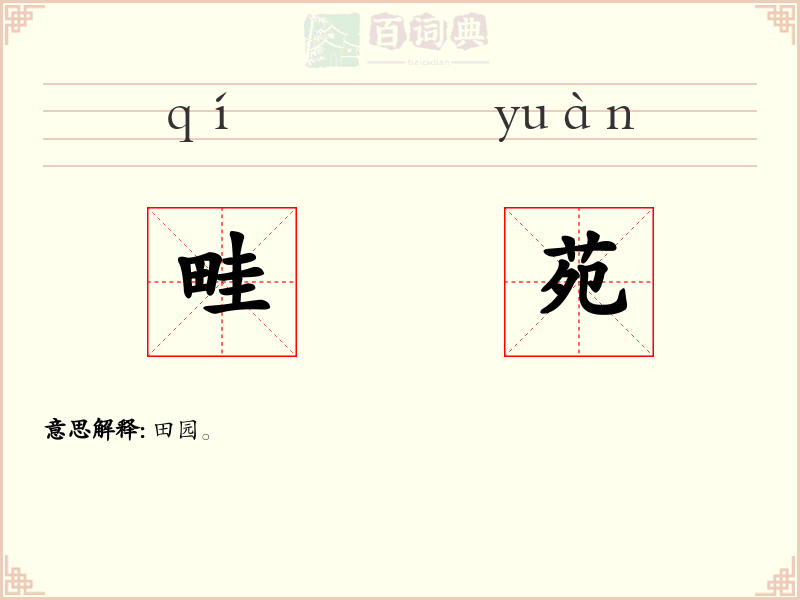 畦苑