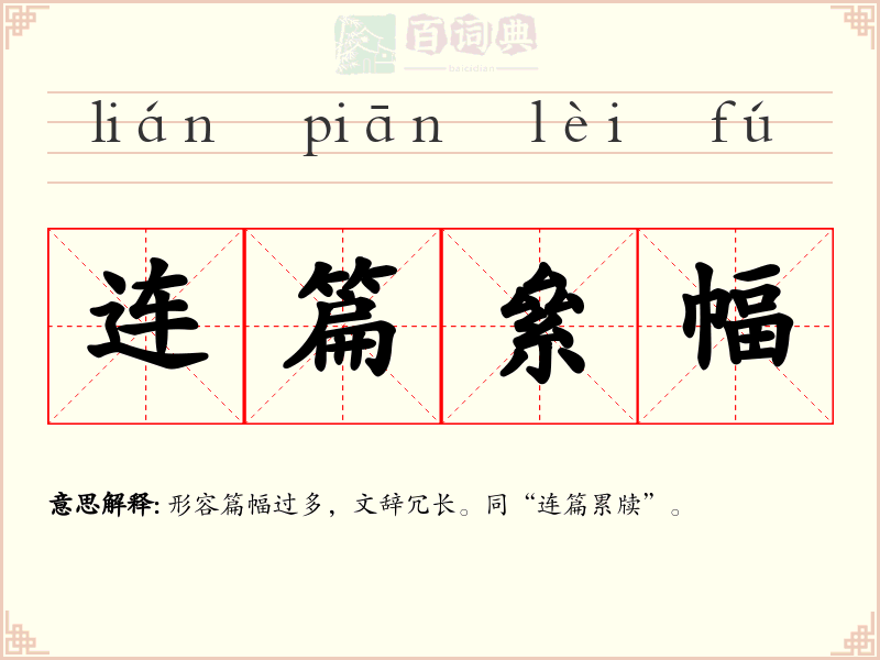 连篇絫幅