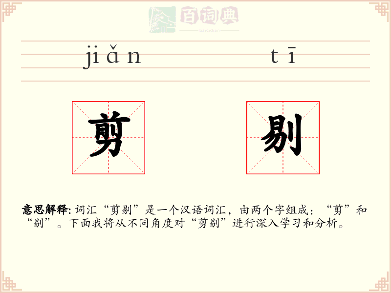 剪剔